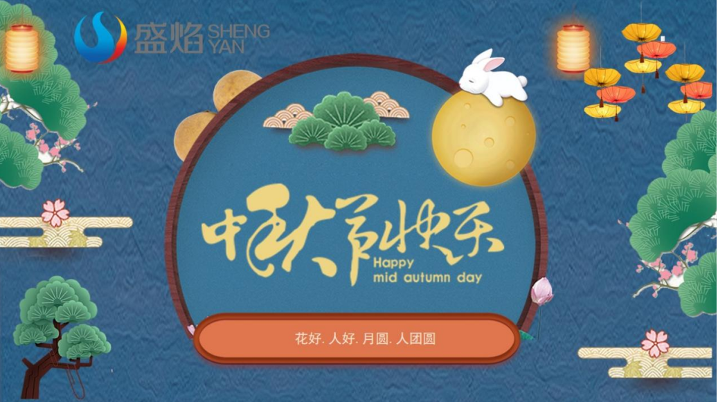 傳承中華團(tuán)圓之秋  祝福祖國繁榮昌盛