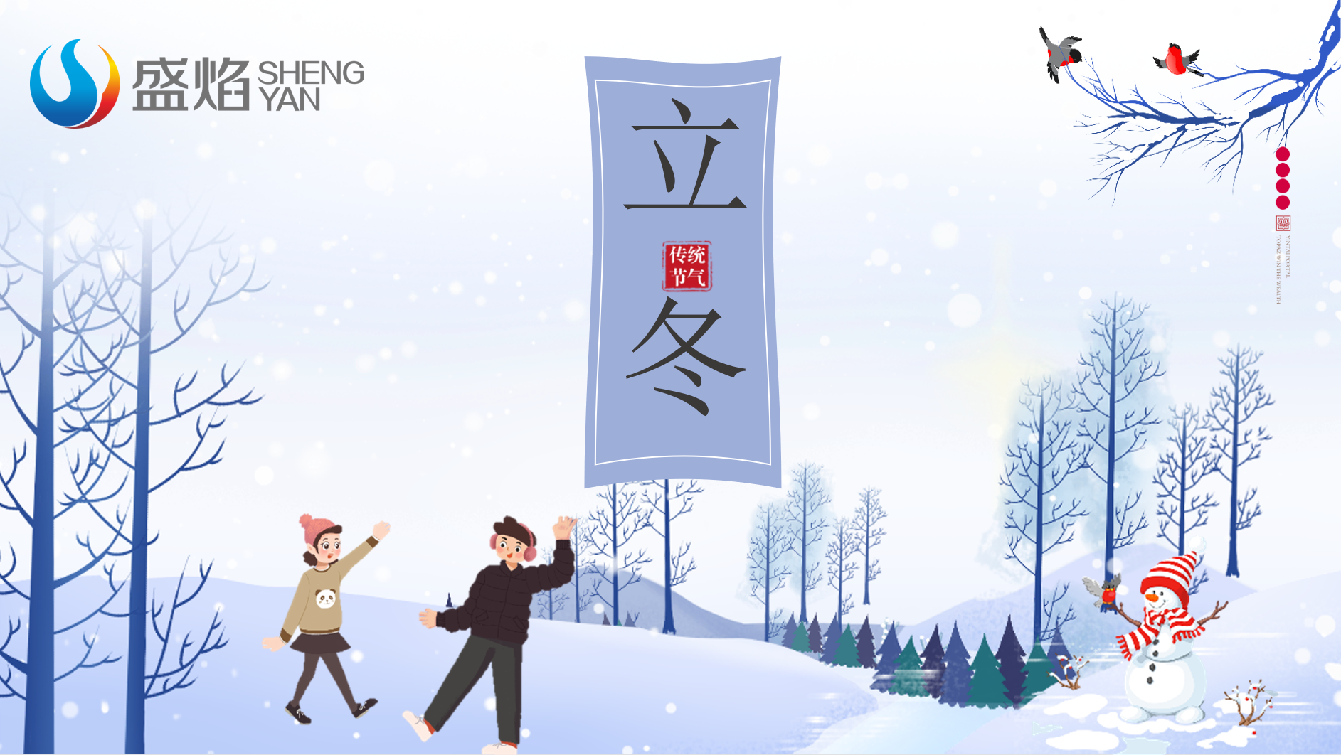 愿你三冬暖，愿你春不寒