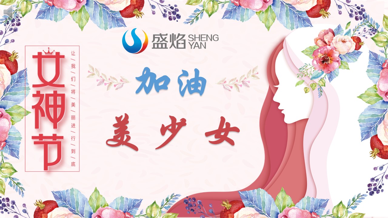 2022年三八節(jié)活動(dòng)通稿